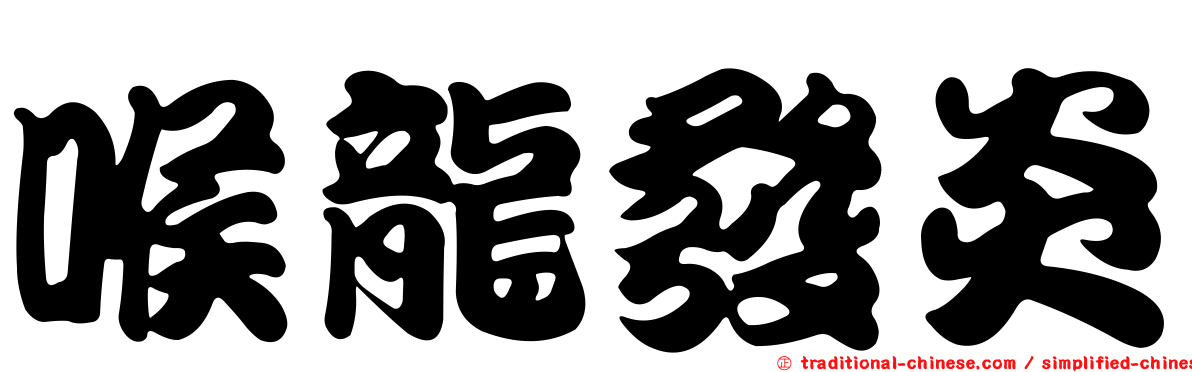 喉龍發炎