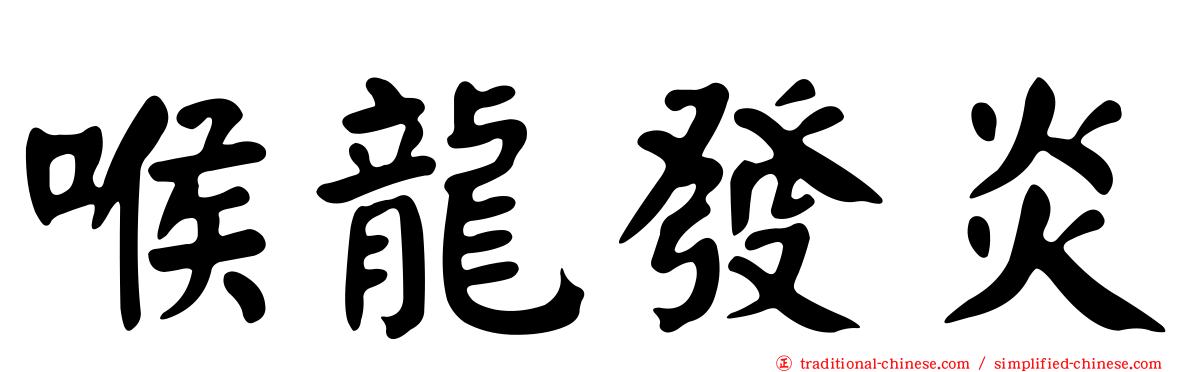 喉龍發炎