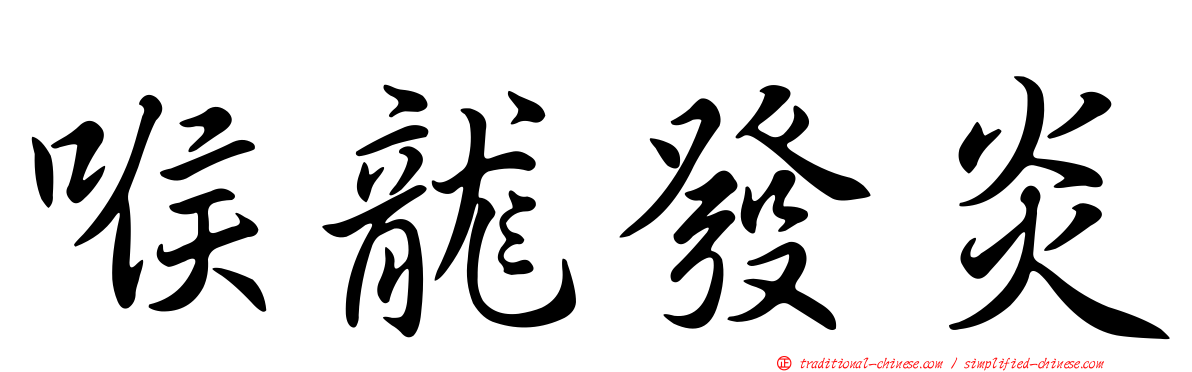 喉龍發炎