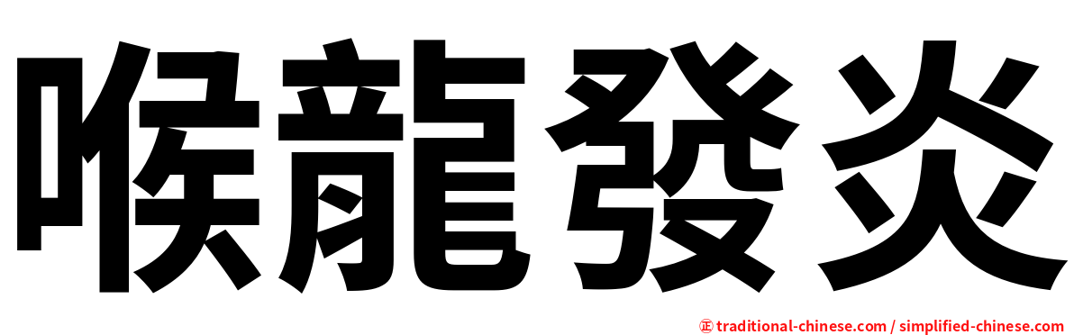 喉龍發炎