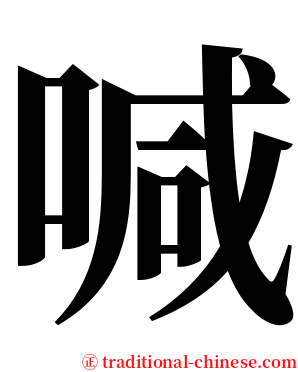 喊 serif font