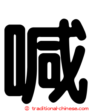 喊
