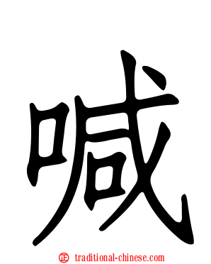 喊