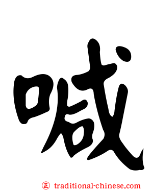 喊