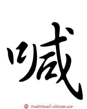 喊
