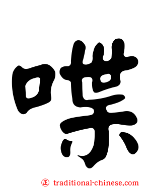 喋