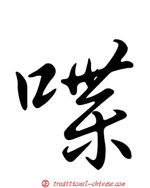 喋