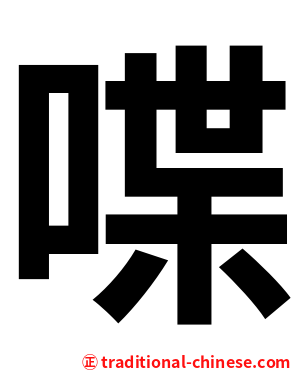 喋