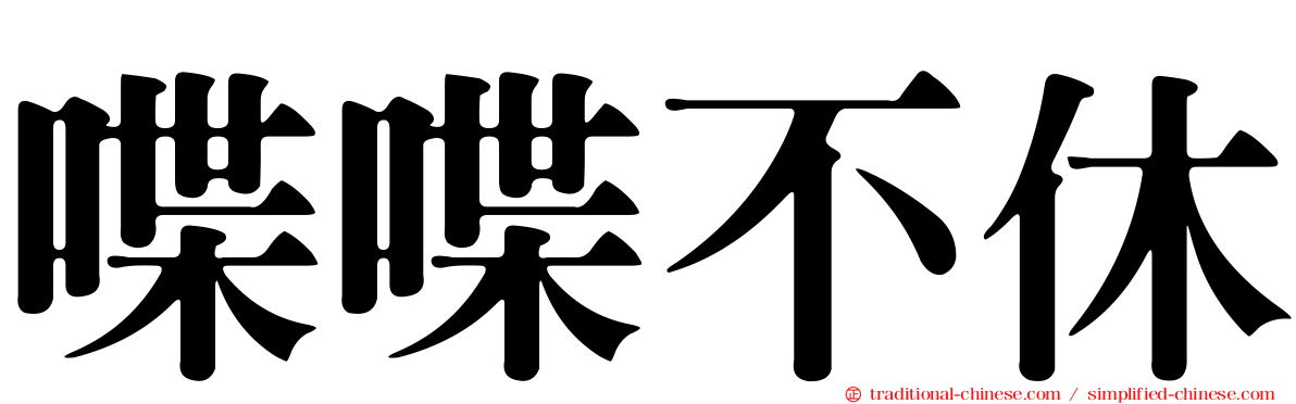 喋喋不休