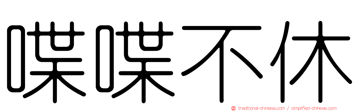 喋喋不休