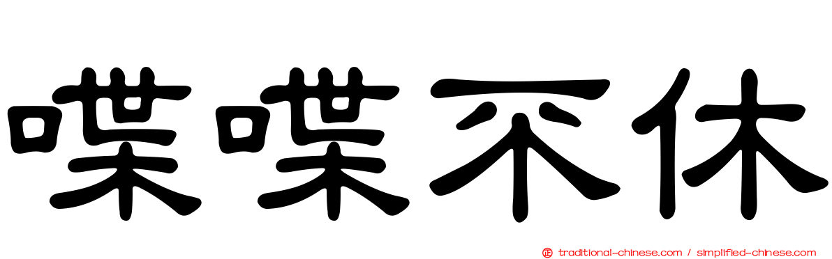 喋喋不休