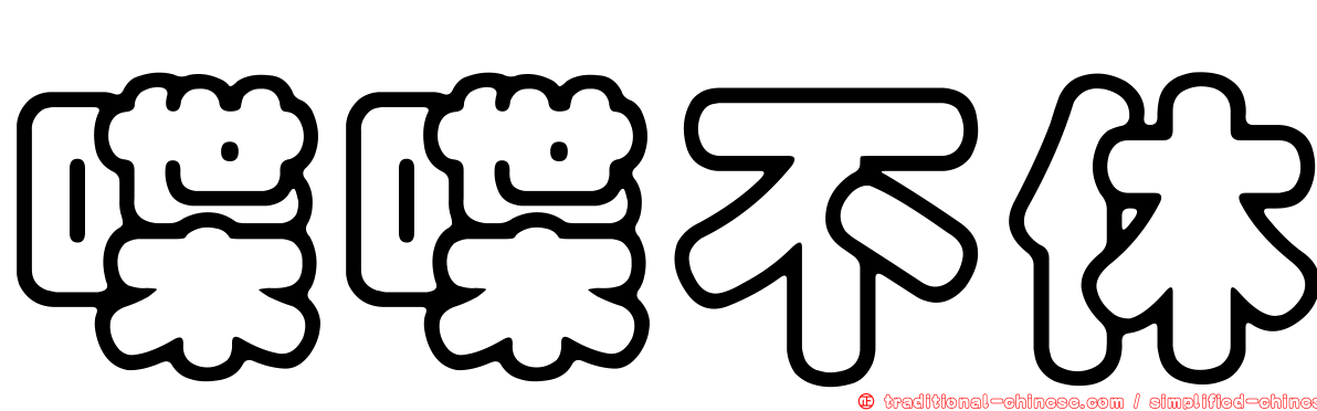 喋喋不休