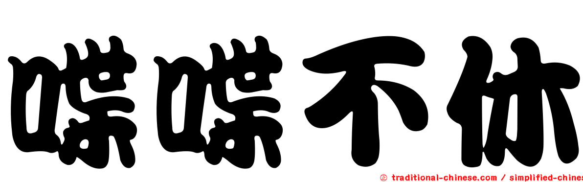喋喋不休