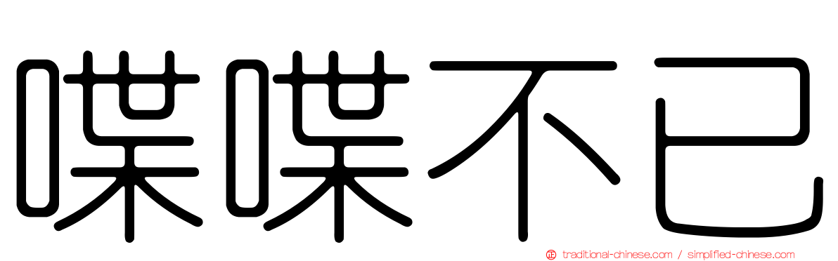 喋喋不已