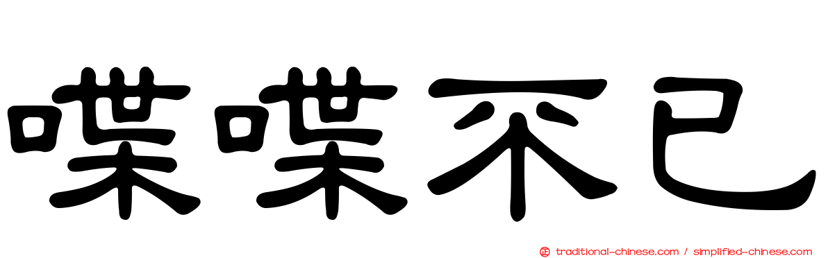 喋喋不已