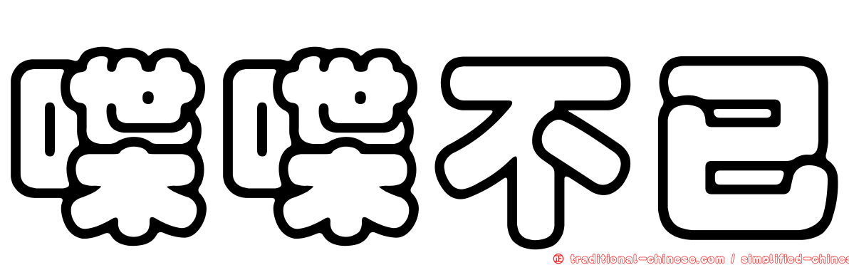 喋喋不已