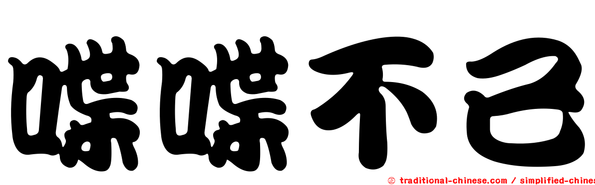 喋喋不已
