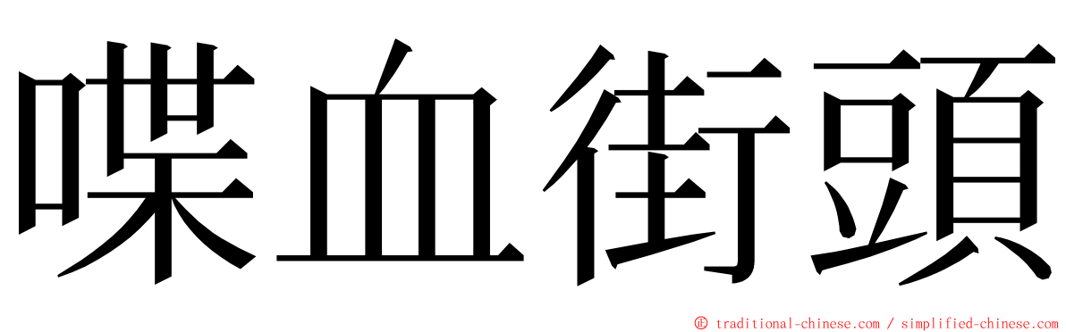喋血街頭 ming font