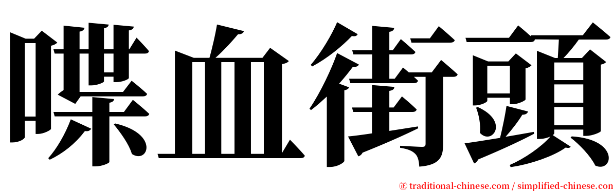 喋血街頭 serif font