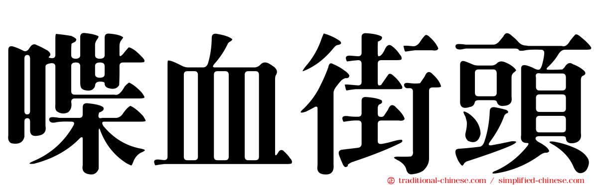 喋血街頭