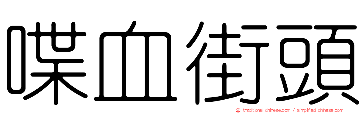 喋血街頭
