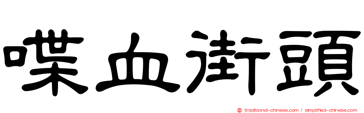 喋血街頭