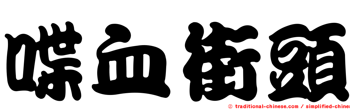 喋血街頭