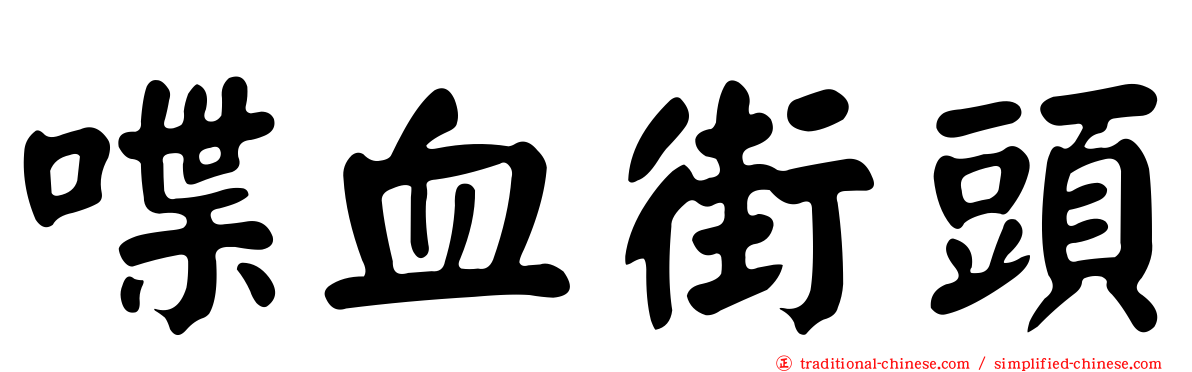 喋血街頭