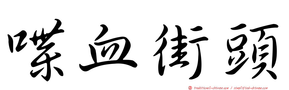 喋血街頭