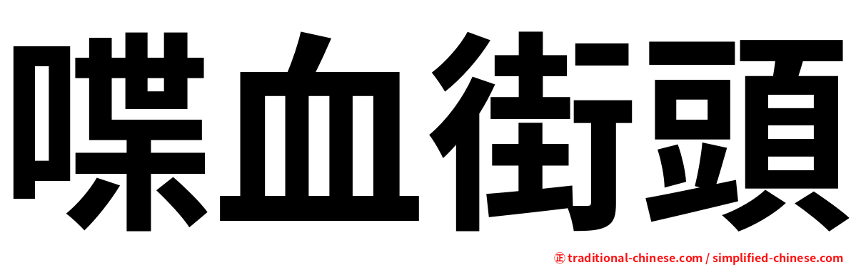 喋血街頭