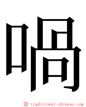 喎 ming font