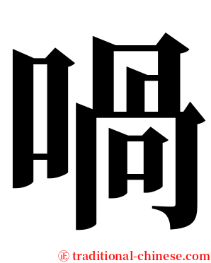 喎 serif font
