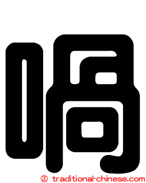 喎
