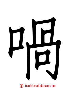 喎