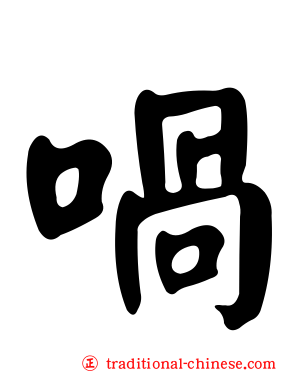 喎