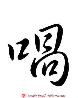 喎