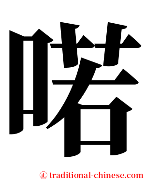 喏 serif font