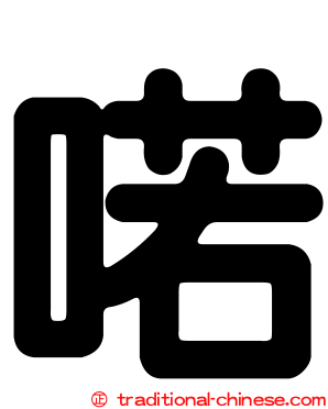 喏