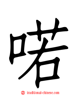 喏