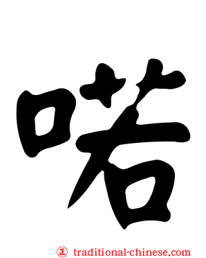 喏