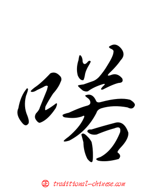 喏