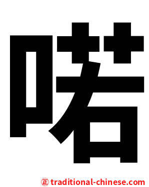 喏