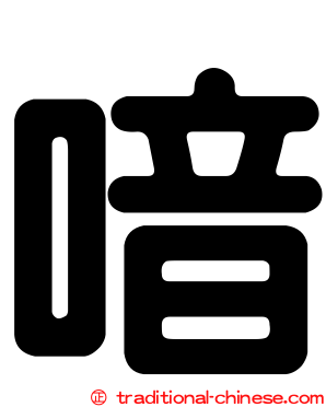 喑