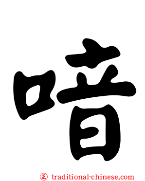 喑