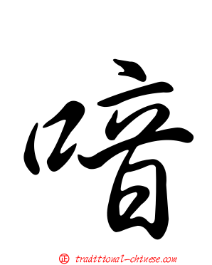 喑