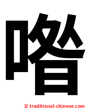 喒