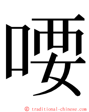 喓 ming font
