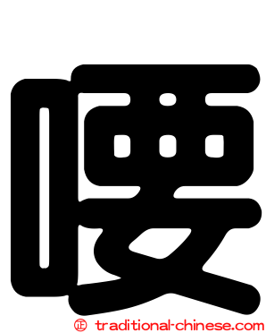 喓