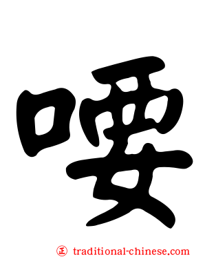 喓
