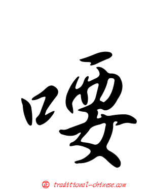 喓